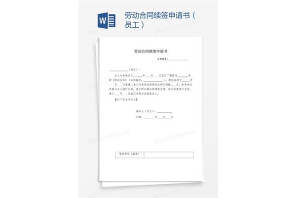 续签合同申请