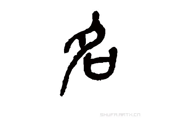 能心是什么字