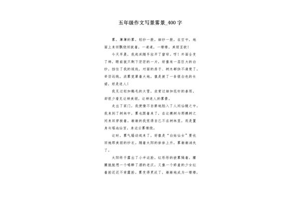 四百字的作文