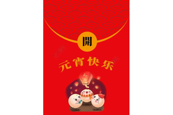 元宵节红包