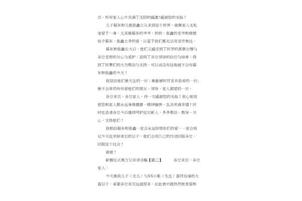 新婚致辞男方父亲