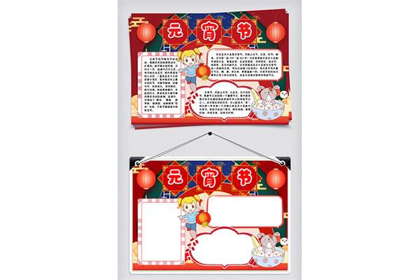元宵节手抄报素材