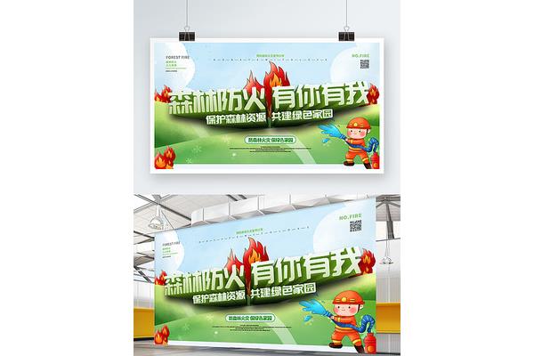 森林火灾预防