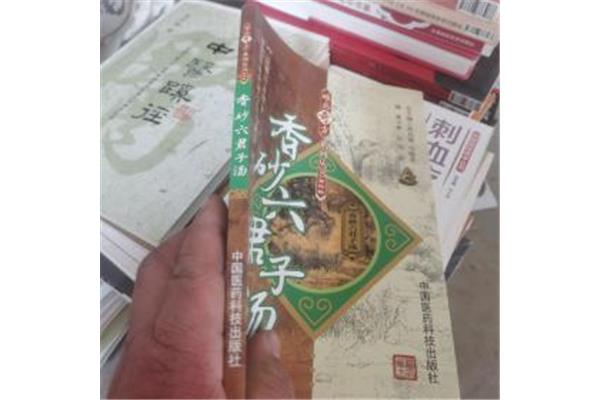 香砂六君子