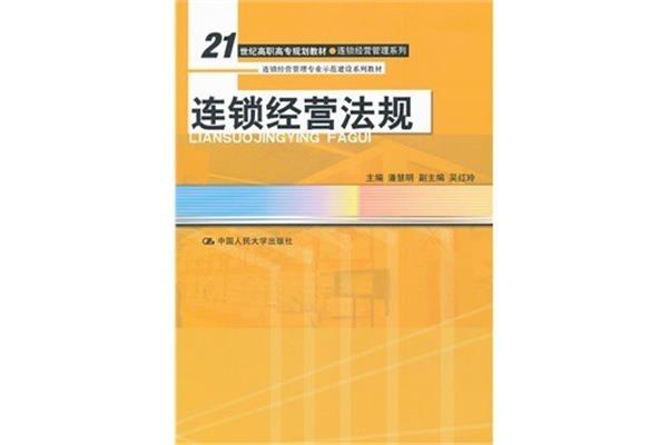 连锁经营与管理