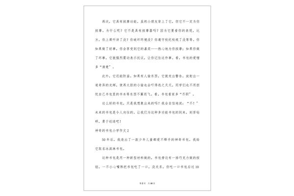 神奇的书包作文