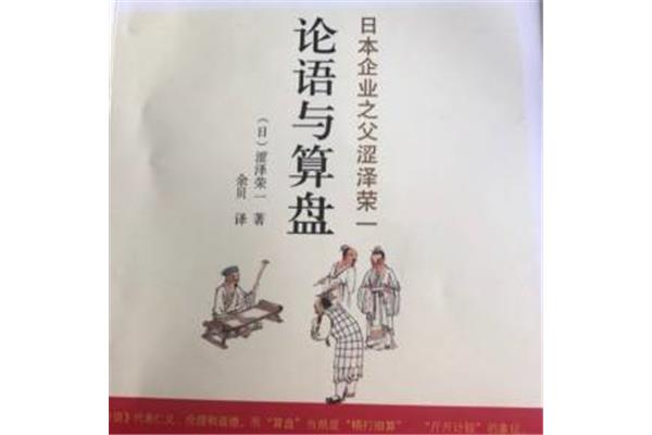 论语与算盘