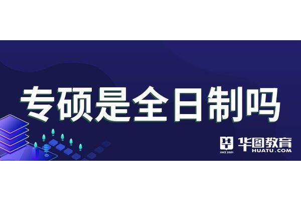 专硕是全日制吗
