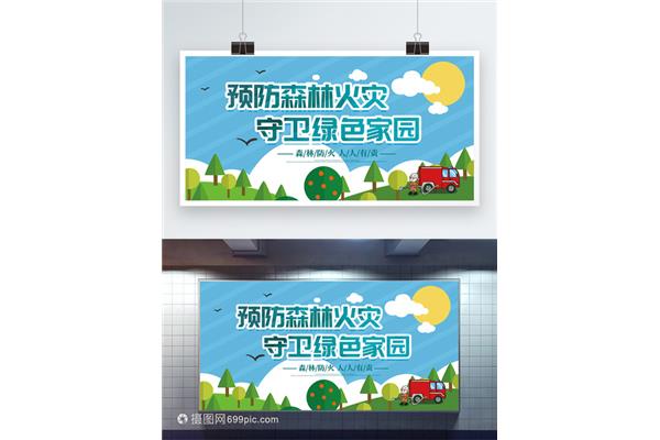 森林火灾预防