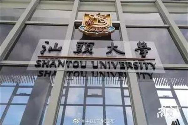 汕头大学怎么样