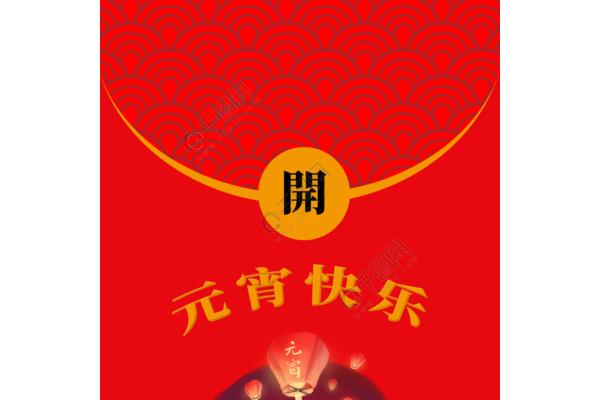 元宵节红包