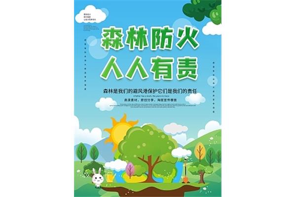 森林火灾预防