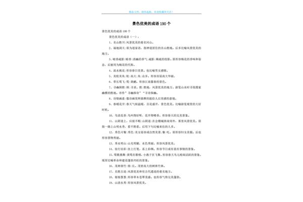 风景优美的成语