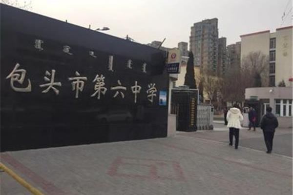 包头市第六中学