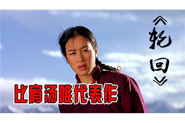 钟丽缇轮回电影