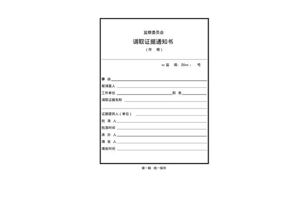 调取证据通知书