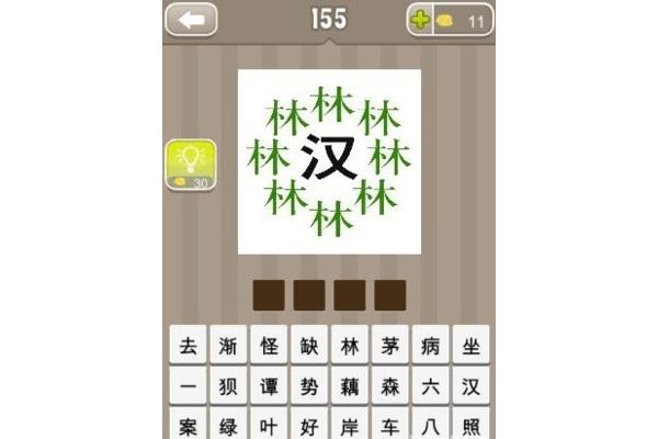 带林字的成语
