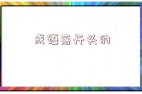落开头的成语