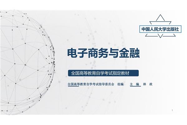 自考电子商务
