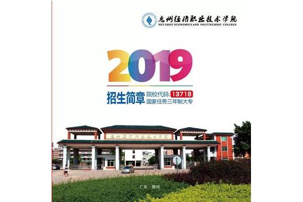 惠州经济学院