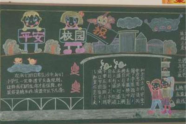 安全教育板报图片