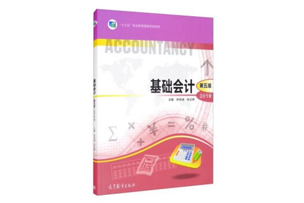 会计基础教材