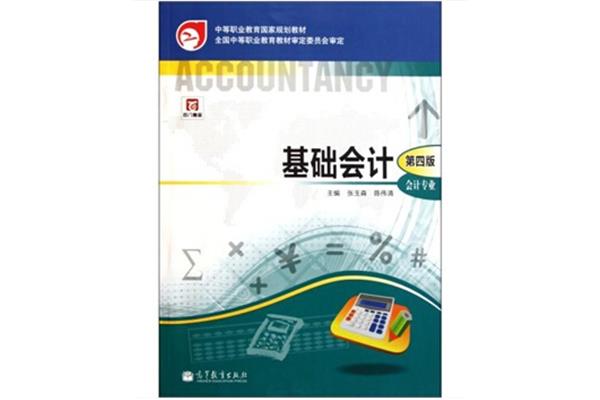 会计基础教材