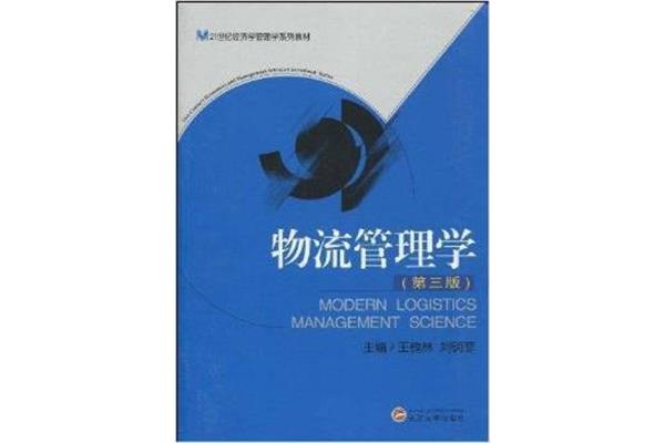 物流管理学