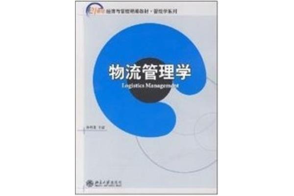 物流管理学