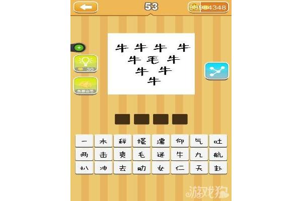 一只牛猜一个字
