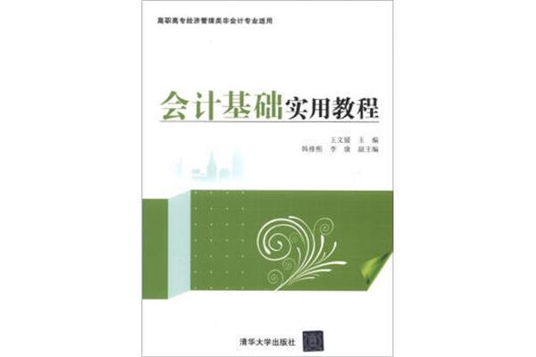 会计基础教材