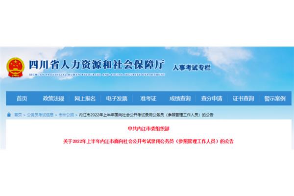 内江人事考试网