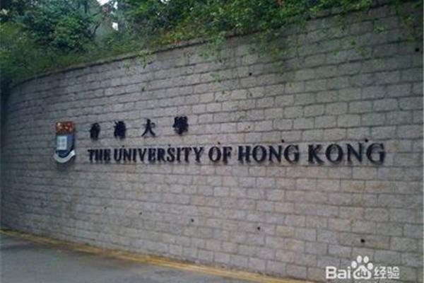 香港大学入学条件