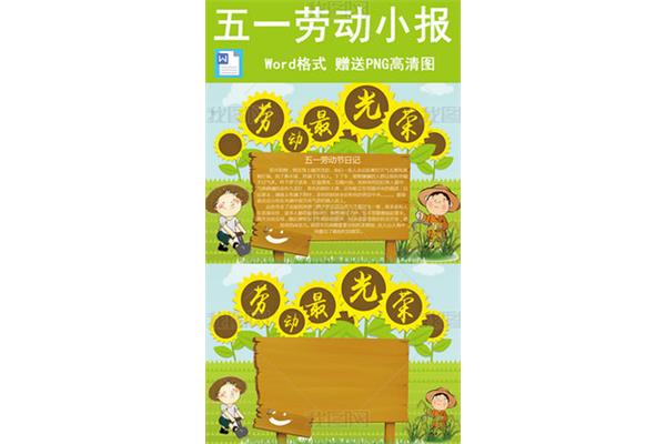 劳动小报内容