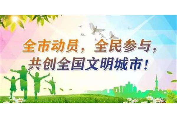 创城宣传标语
