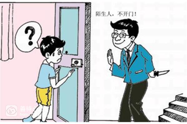 不给陌生人开门