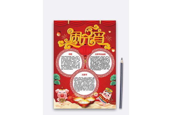 元宵节手抄报素材