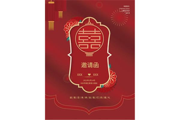 婚宴请柬邀请函
