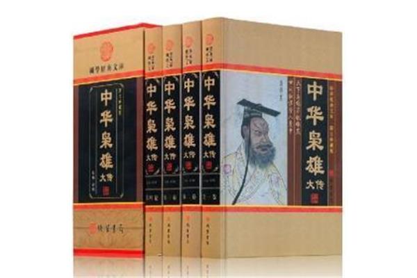 历史人物传记