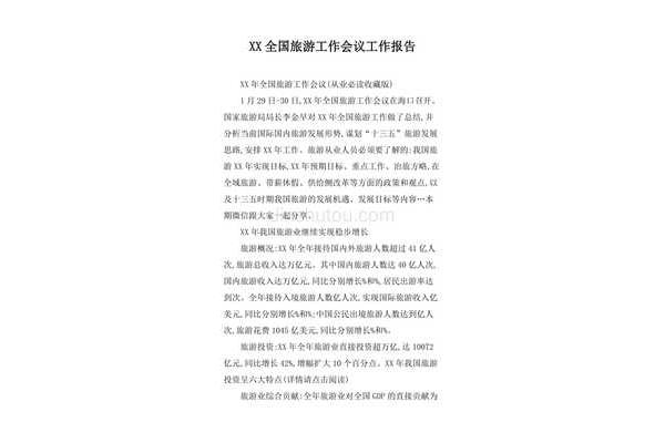 工作会报告