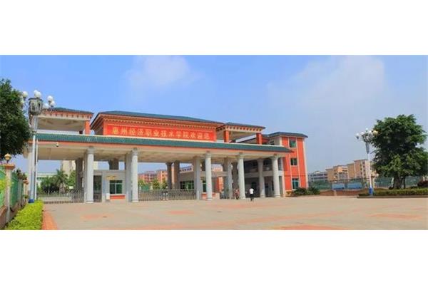 惠州经济学院