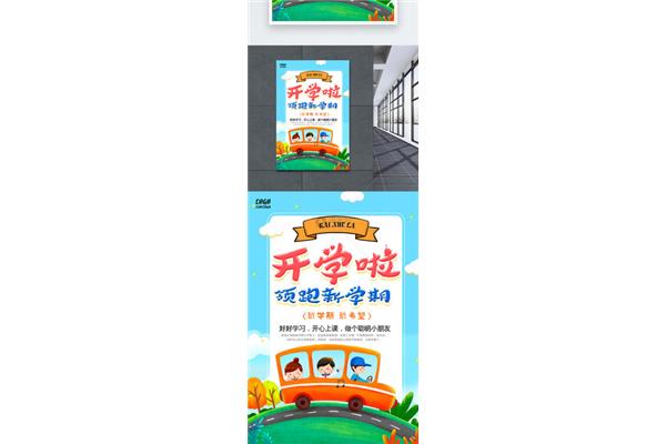 新学期开学图片
