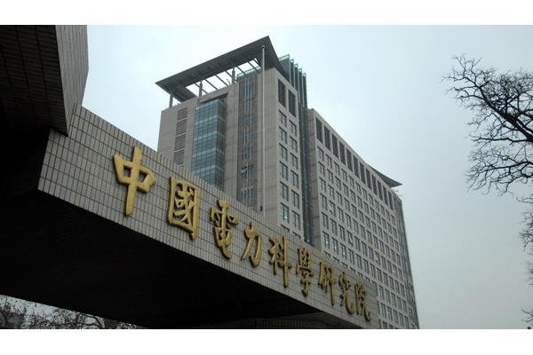 电力科学研究院