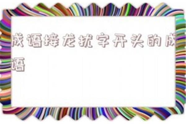 扰字开头的成语