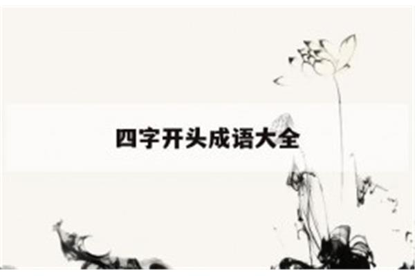 扰字开头的成语