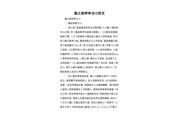 勤工助学申请书