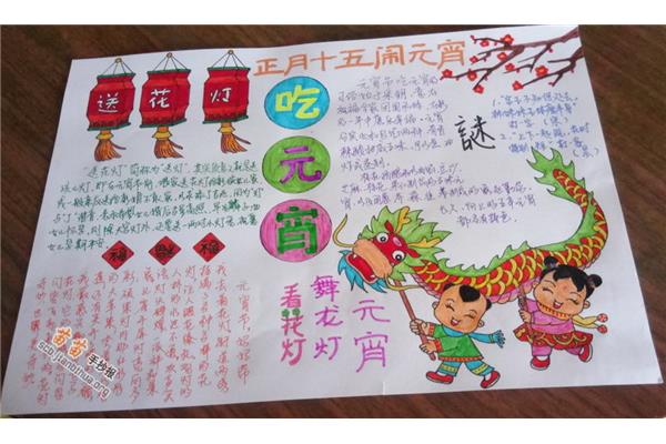 元宵节手抄报大全