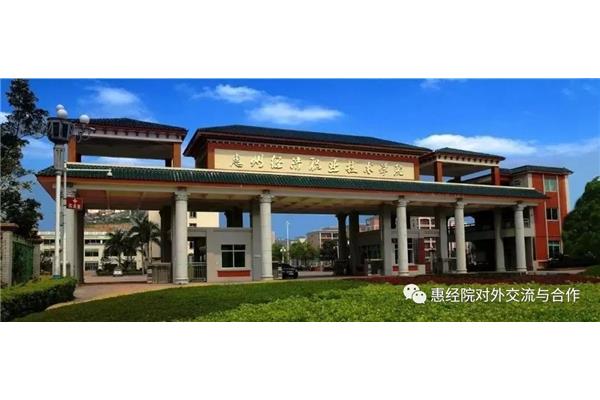 惠州经济学院