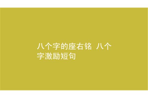 八个字激励短句