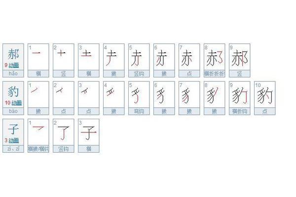 子笔画顺序